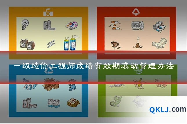 一级造价工程师成绩有效期滚动管理办法