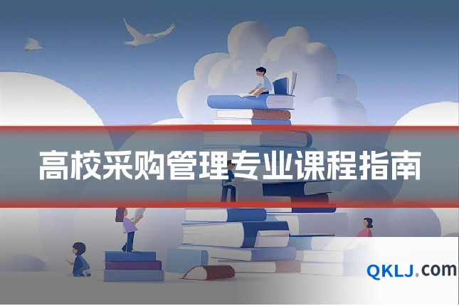 高校采购管理专业课程指南