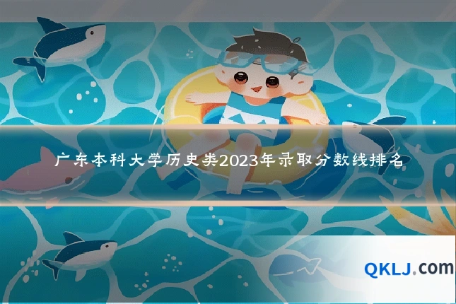 广东本科大学历史类2023年录取分数线排名