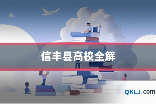 信丰县高校全解