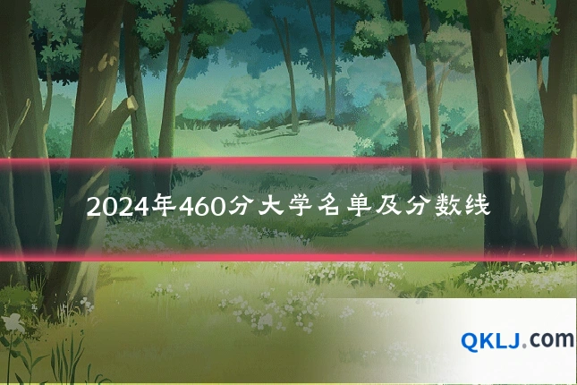 2024年460分大学名单及分数线