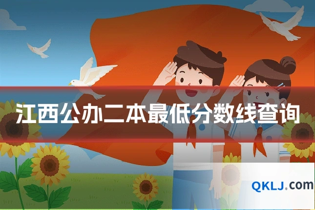 江西公办二本最低分数线查询