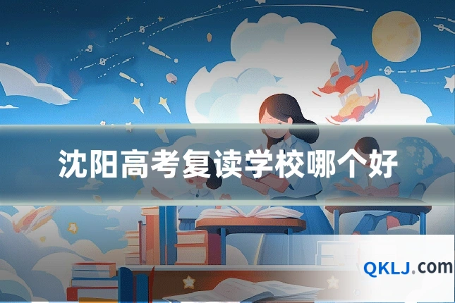 沈阳高考复读学校哪个好