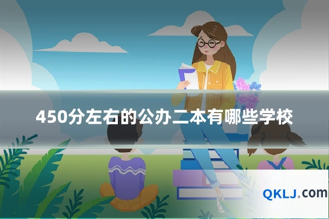 450分左右的公办二本有哪些学校