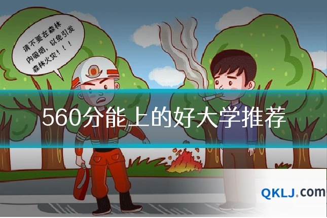 560分能上的好大学推荐