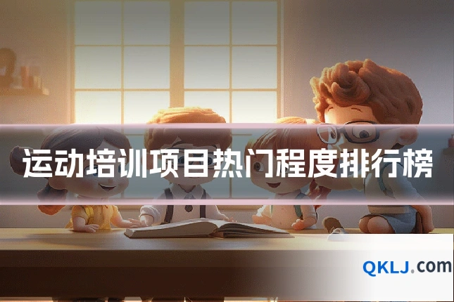 运动培训项目热门程度排行榜