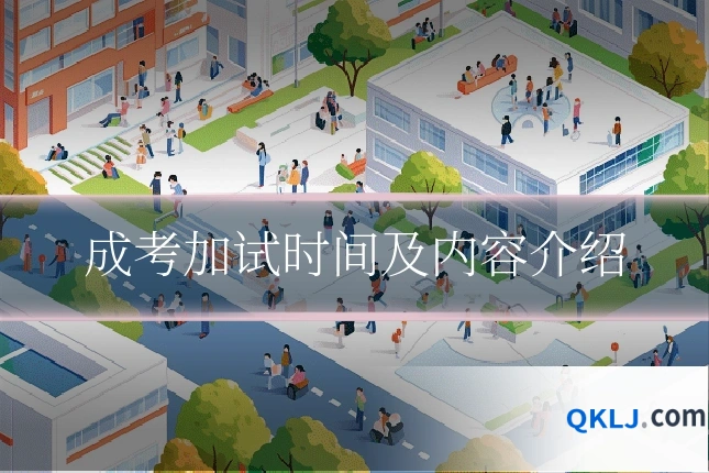 成考加试时间及内容介绍