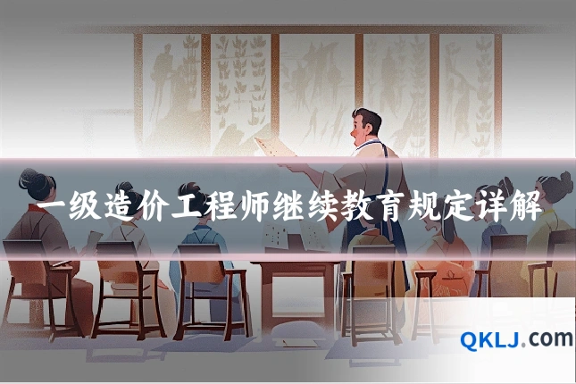 一级造价工程师继续教育规定详解