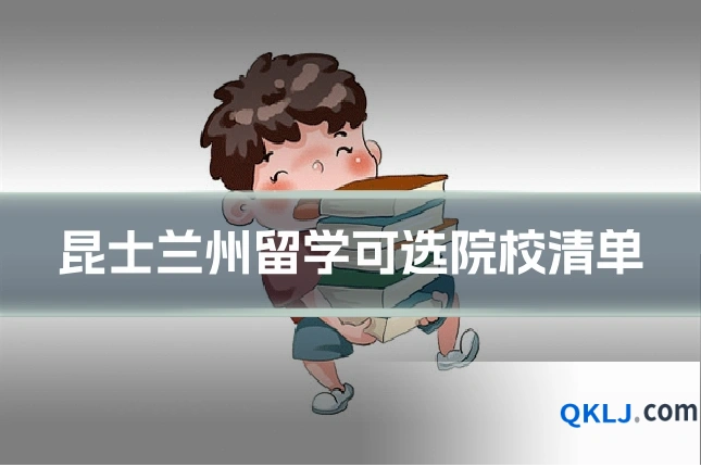 昆士兰州留学可选院校清单