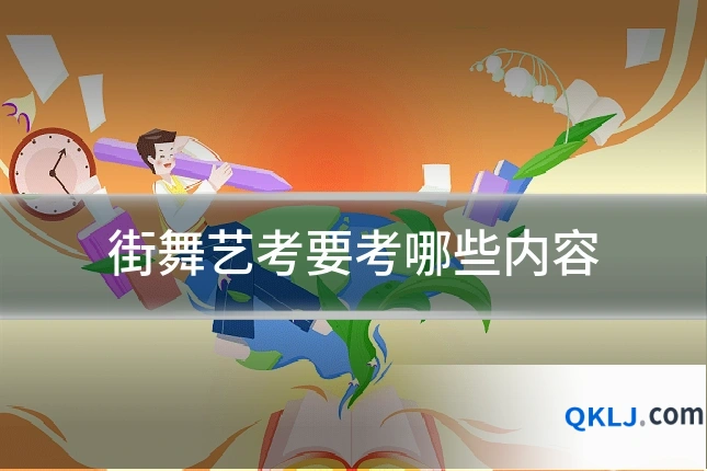 街舞艺考要考哪些内容