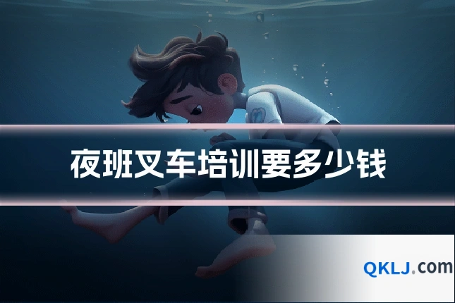 夜班叉车培训要多少钱