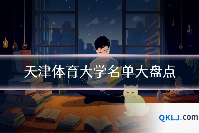天津体育大学名单大盘点