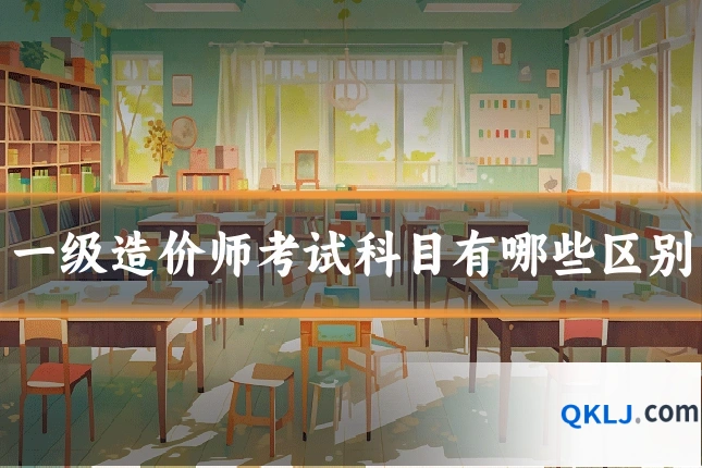 一级造价师考试科目有哪些区别