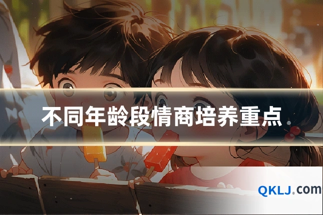 不同年龄段情商培养重点