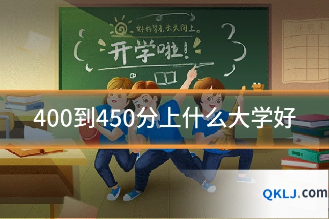 400到450分上什么大学好