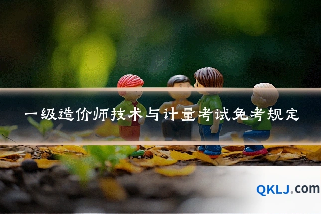一级造价师技术与计量考试免考规定