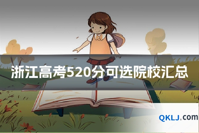 浙江高考520分可选院校汇总