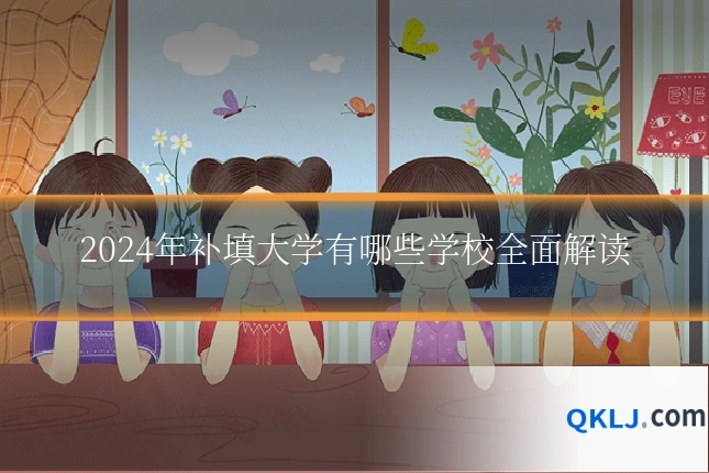 2024年补填大学有哪些学校全面解读