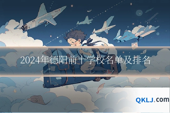 2024年德阳前十学校名单及排名