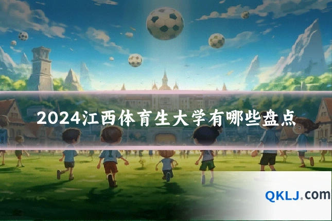 2024江西体育生大学有哪些盘点