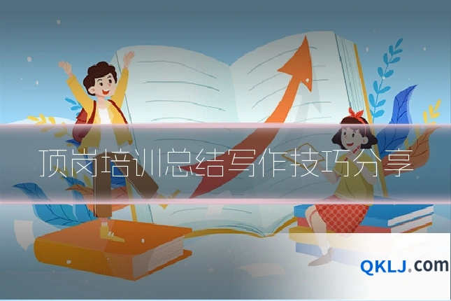 顶岗培训总结写作技巧分享