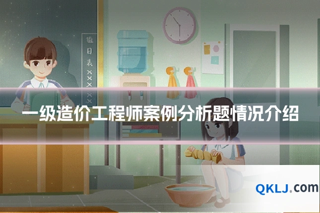 一级造价工程师案例分析题情况介绍