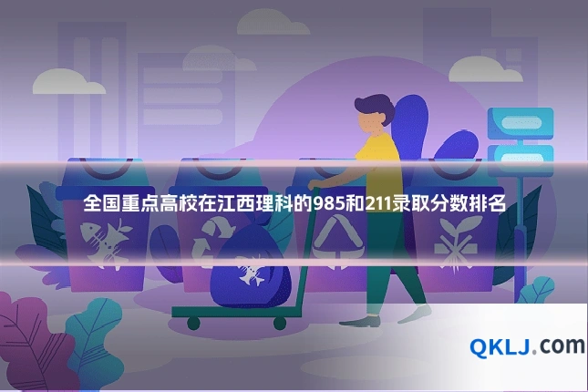全国重点高校在江西理科的985和211录取分数排名