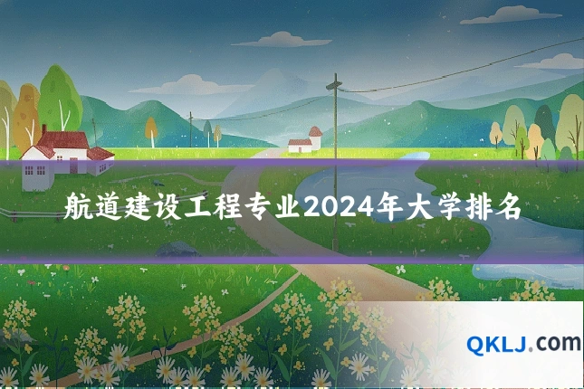 航道建设工程专业2024年大学排名