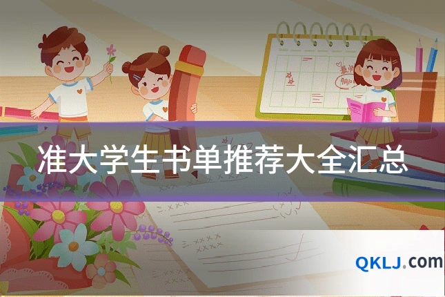 准大学生书单推荐大全汇总