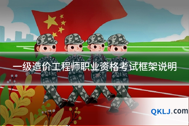 一级造价工程师职业资格考试框架说明