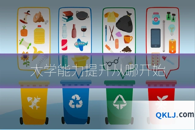 大学能力提升从哪开始