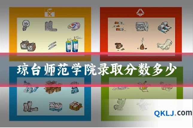 琼台师范学院录取分数多少