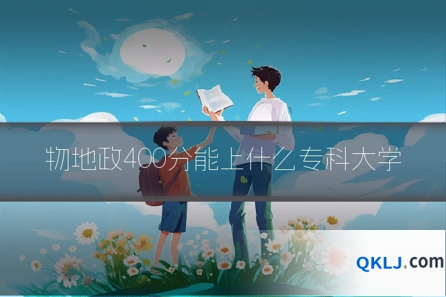 物地政400分能上什么专科大学