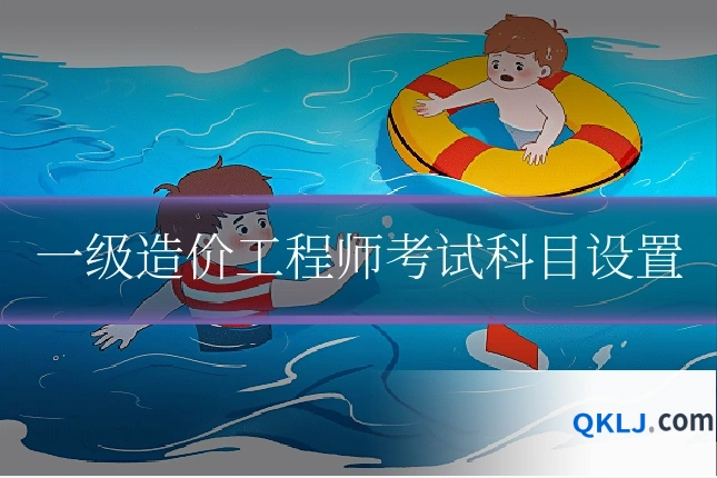 一级造价工程师考试科目设置