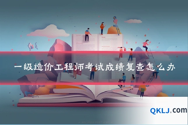 一级造价工程师考试成绩复查怎么办