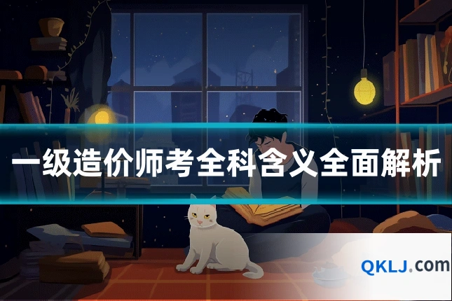 一级造价师考全科含义全面解析