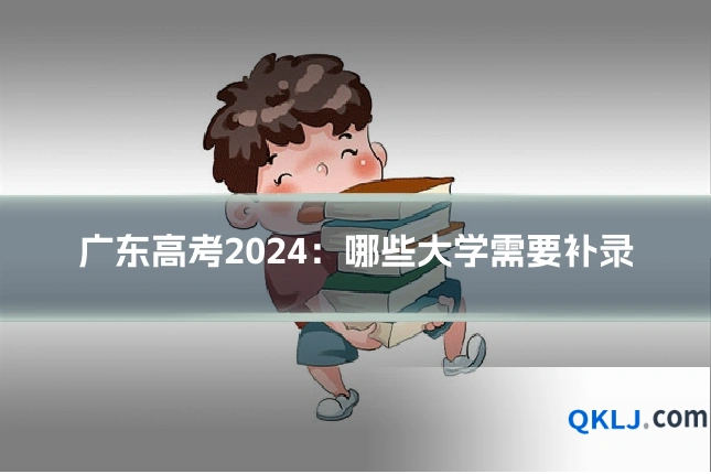 广东高考2024:哪些大学需要补录
