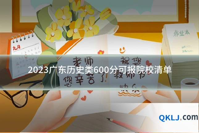 2023广东历史类600分可报院校清单