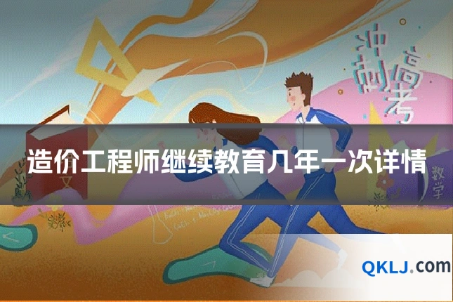造价工程师继续教育几年一次详情