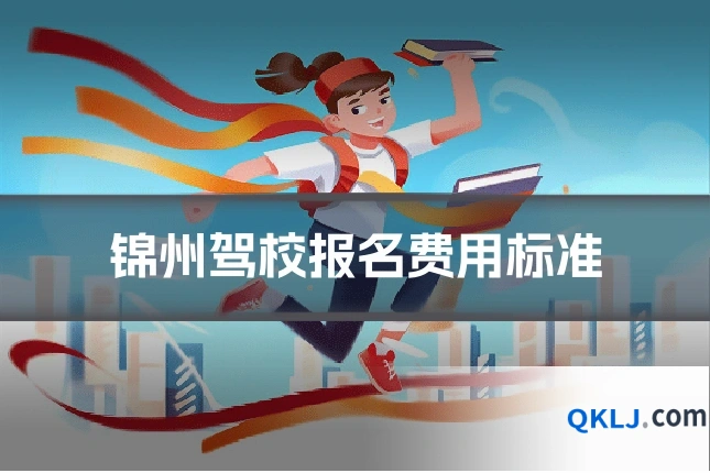 锦州驾校报名费用标准