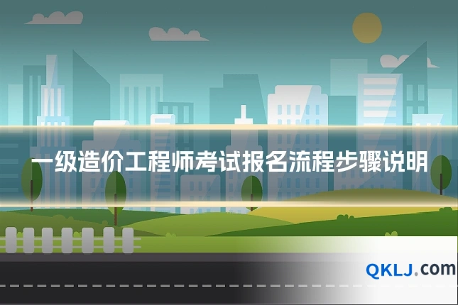 一级造价工程师考试报名流程步骤说明