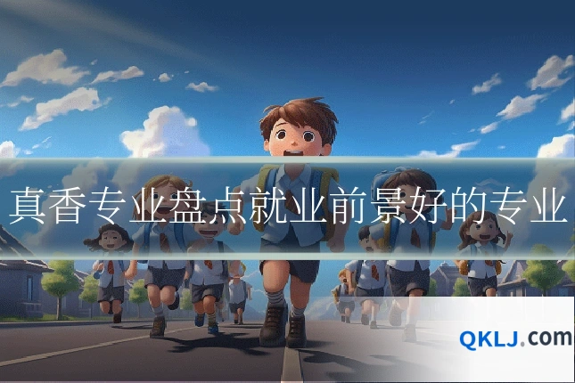 真香专业盘点就业前景好的专业