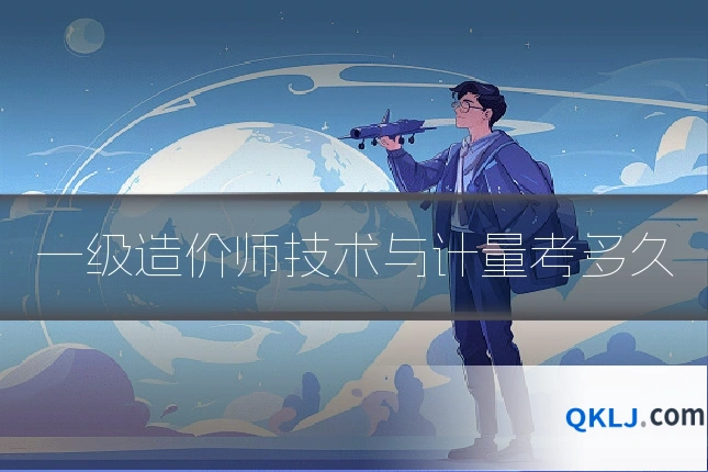 一级造价师技术与计量考多久
