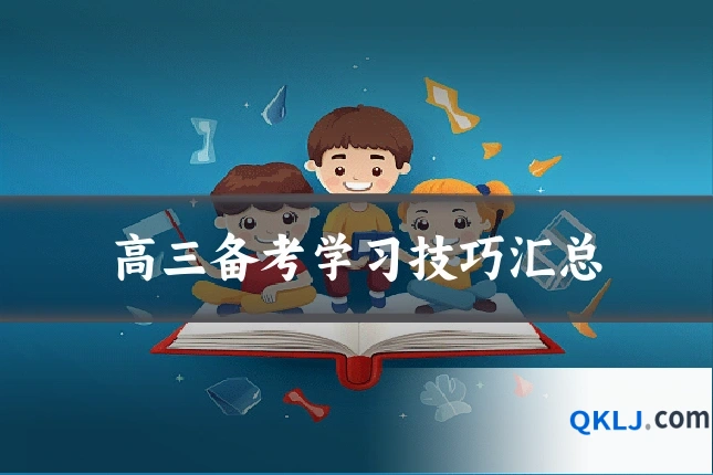 高三备考学习技巧汇总