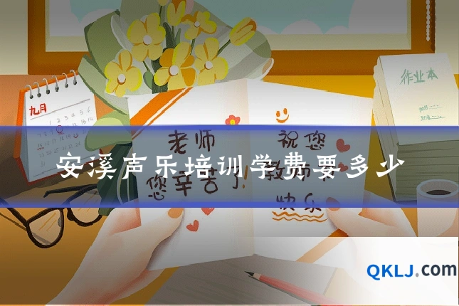 安溪声乐培训学费要多少