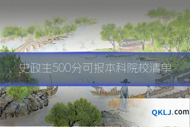 史政生500分可报本科院校清单