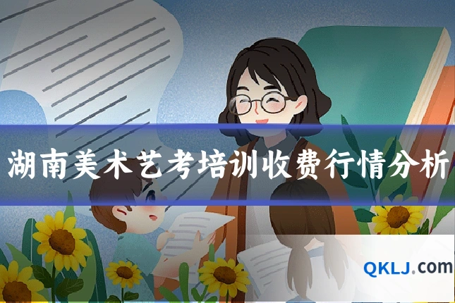 湖南美术艺考培训收费行情分析
