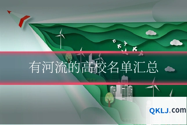有河流的高校名单汇总