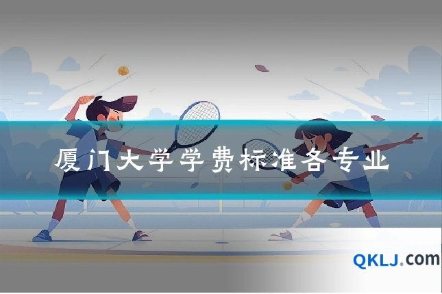 厦门大学学费标准各专业