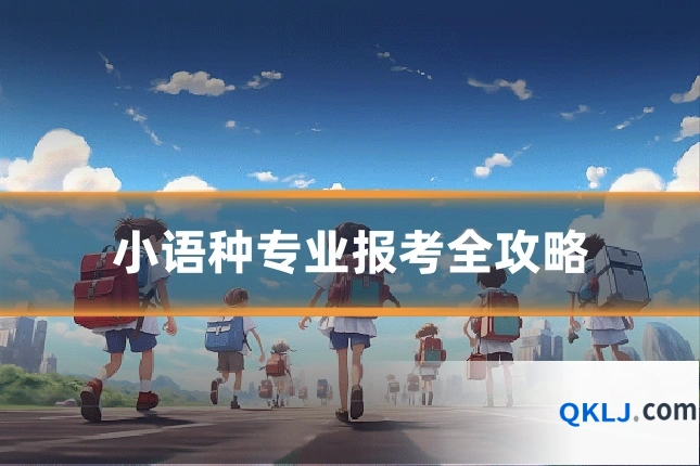 小语种专业报考全攻略